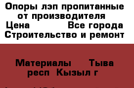 Опоры лэп пропитанные от производителя › Цена ­ 2 300 - Все города Строительство и ремонт » Материалы   . Тыва респ.,Кызыл г.